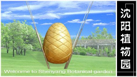 沈阳市植物园 沈阳市植物园