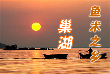 巢湖 巢湖