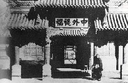 北京总理衙门 北京总理衙门