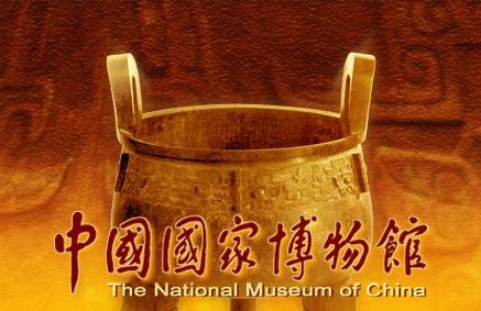 东城中国国家博物馆 东城中国国家博物馆