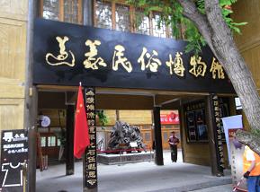 遵义民俗博物馆 遵义民俗博物馆